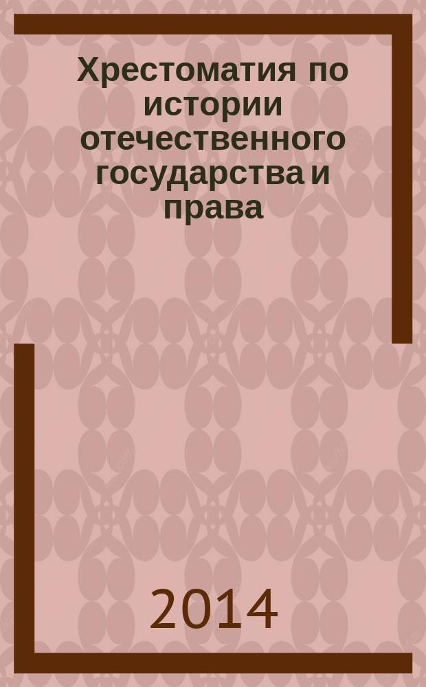 Хрестоматия по истории отечественного государства и права : учебное пособие