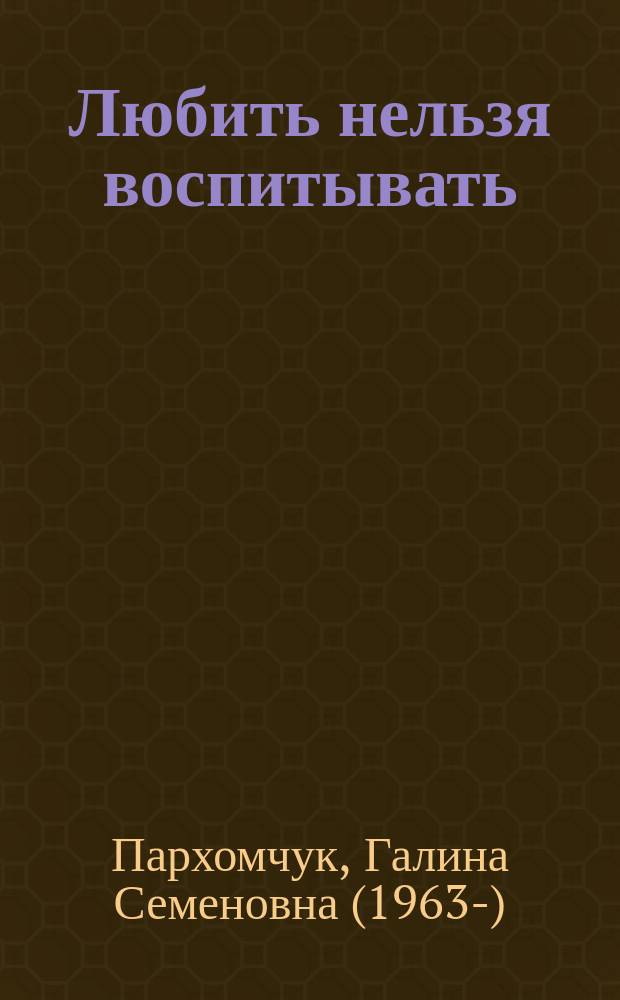 Любить нельзя воспитывать: общаться с подростком. Как?