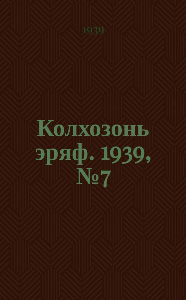 Колхозонь эряф. 1939, №7 (июль)