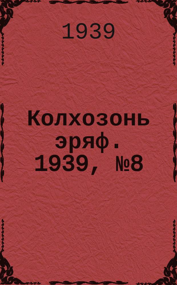 Колхозонь эряф. 1939, №8 (август)