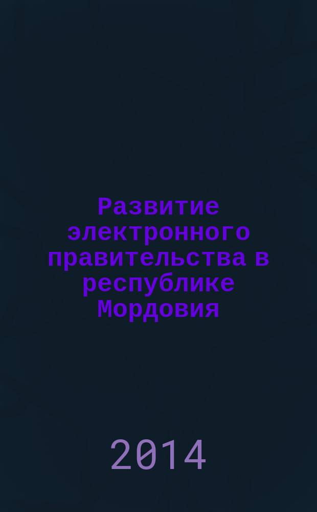 Развитие электронного правительства в республике Мордовия : коллективная монография