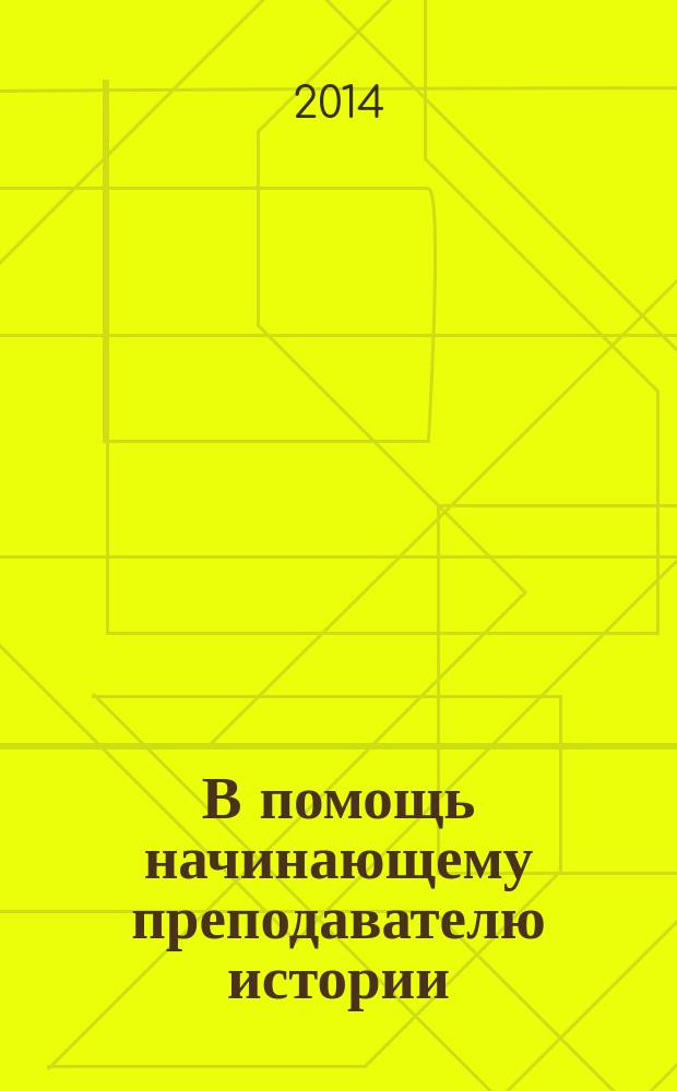 В помощь начинающему преподавателю истории