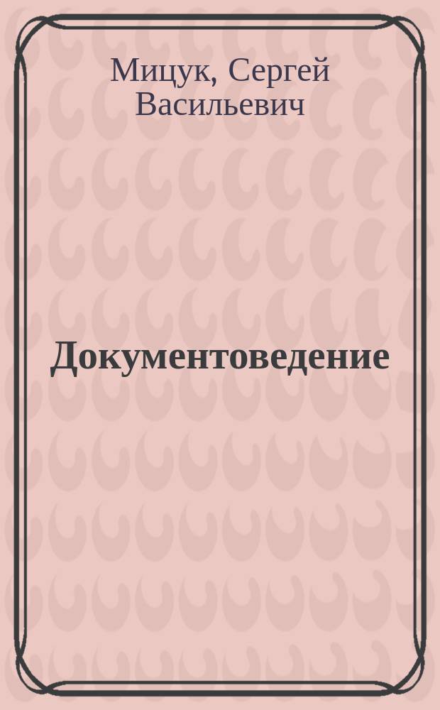 Документоведение : учебно-методическое пособие для студентов высших учебных заведений