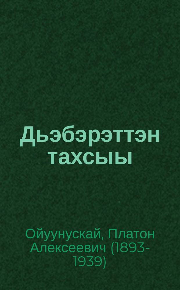 Дьэбэрэттэн тахсыы = Выход из тины