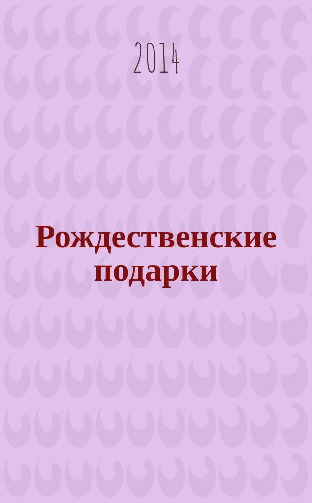Рождественские подарки : аукцион N 13 : каталог