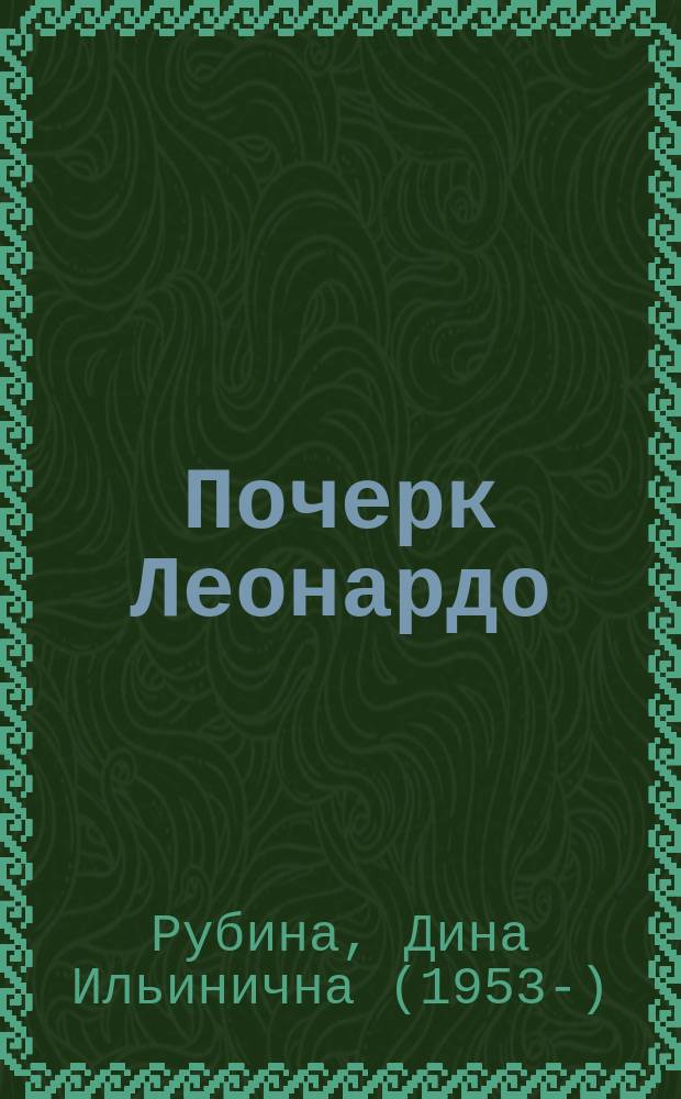 Почерк Леонардо : роман