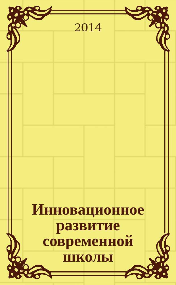 Инновационное развитие современной школы: практика и подходы к реализации новых образовательных стандартов : материалы Второй Всероссийской научно-практической конференции с международным участием : в 3 кн