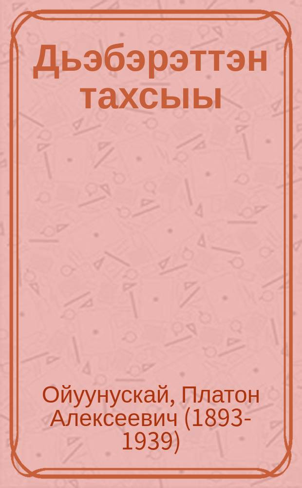 Дьэбэрэттэн тахсыы : сэһэн : улахан уонна орто саастаах оскуола оҕолоругар = Выход из тины