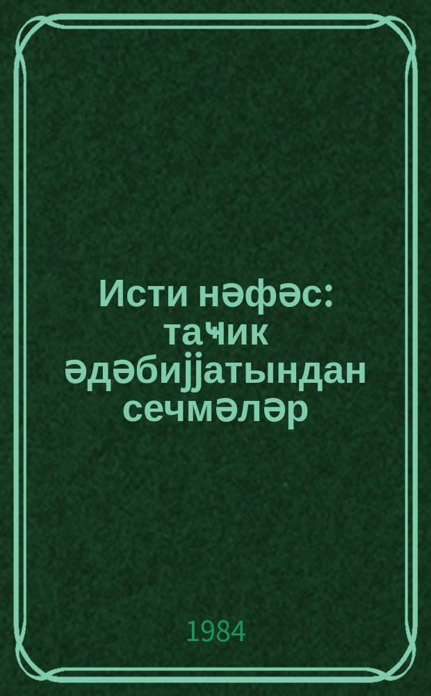 Исти нәфәс : таҹик әдәбиjjатындан сечмәләр : пер. с тадж = Теплое дыхание