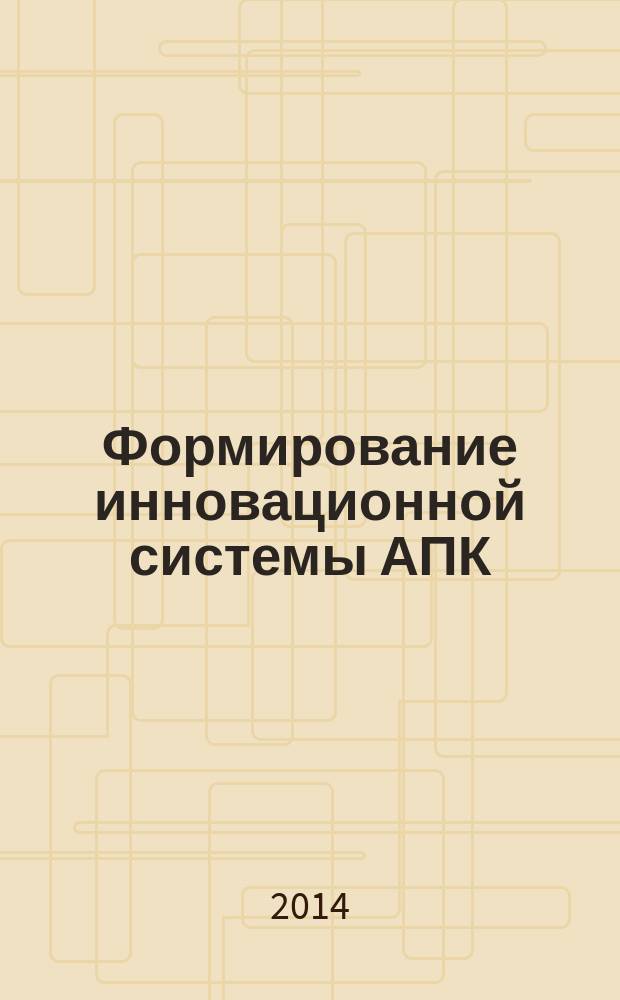 Формирование инновационной системы АПК: механизм государственно-частного партнерства
