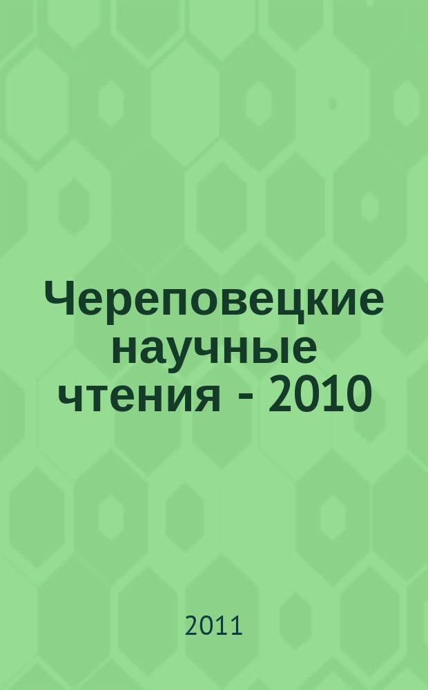 Череповецкие научные чтения - 2010 : материалы Всероссийской научно-практической конференции, (3 ноября 2010 г.) [в 3 ч.]. Ч. 2 : Психолого-педагогические и социально-философские науки