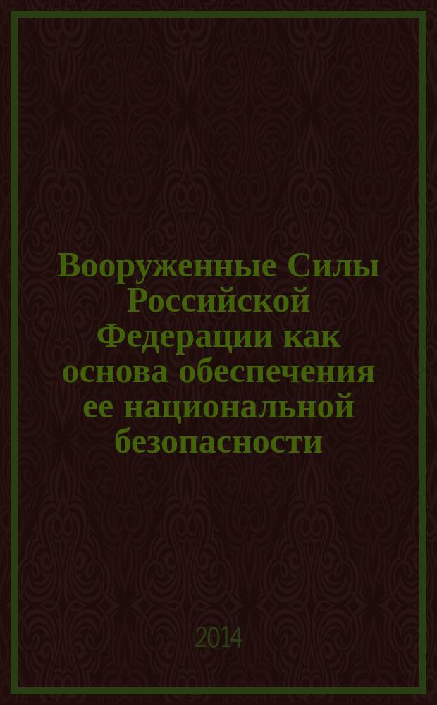 Вооруженные Силы Российской Федерации как основа обеспечения ее национальной безопасности