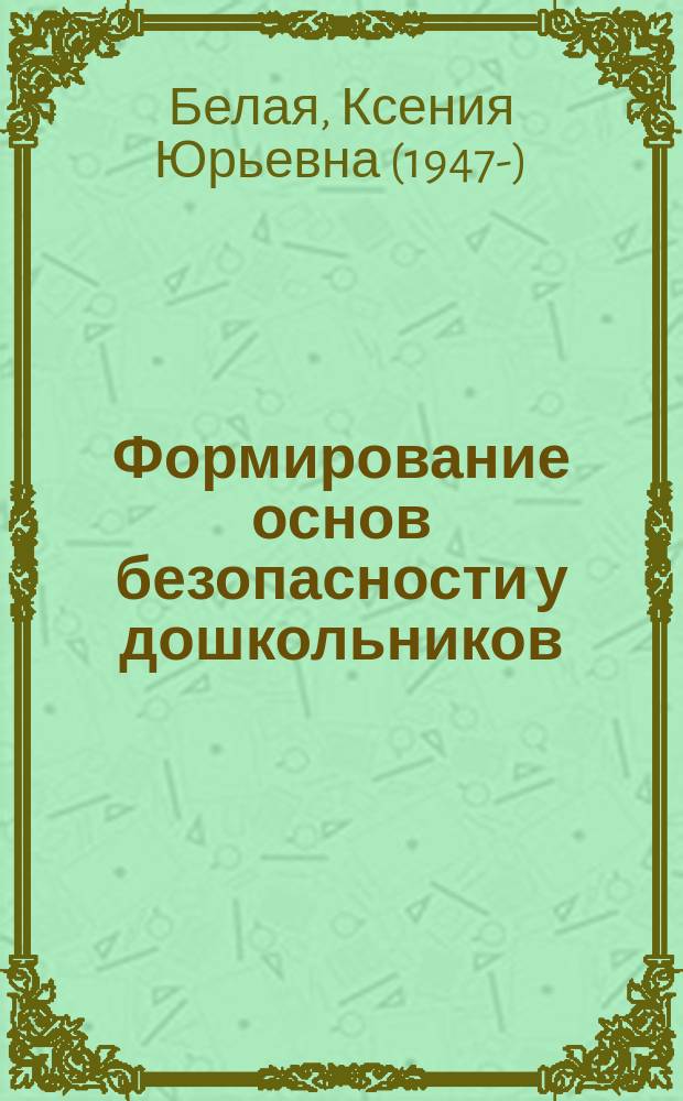Формирование основ безопасности у дошкольников : для занятий с детьми 2-7 лет