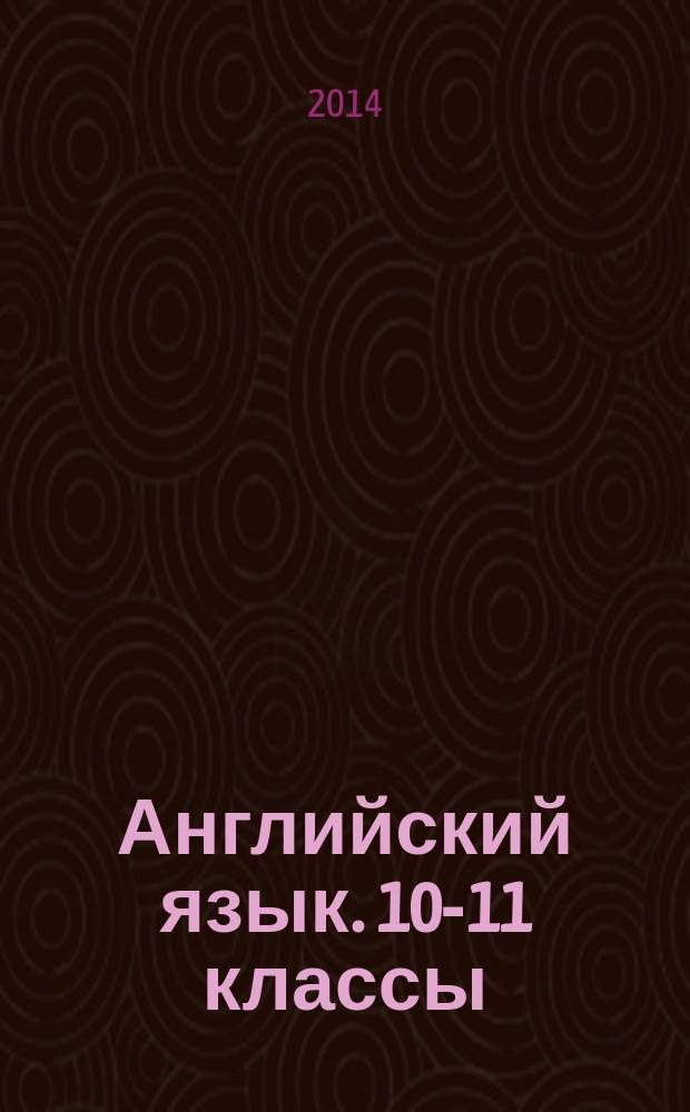 Английский язык. 10-11 классы : раздел "письмо" на едином государственним экзамене