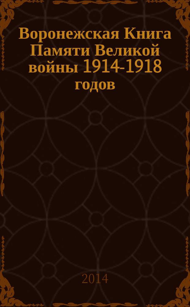 Воронежская Книга Памяти Великой войны 1914-1918 годов