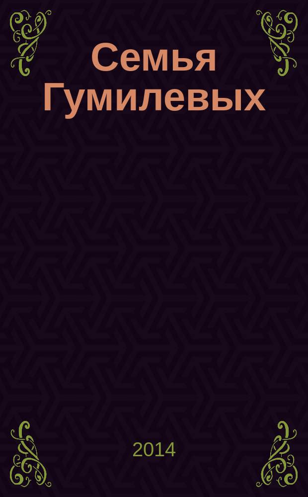 Семья Гумилевых : [в 4 кн.]. Кн. 3 : Адресаты лирики Николая Гумилева и Анны Ахматовой