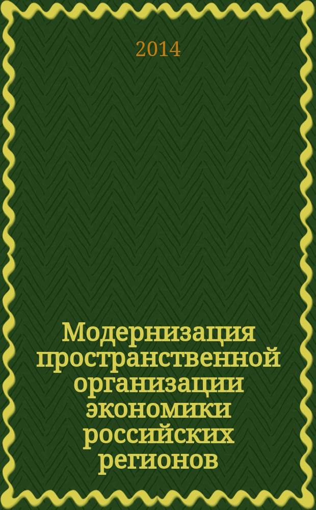 Модернизация пространственной организации экономики российских регионов : учебное пособие