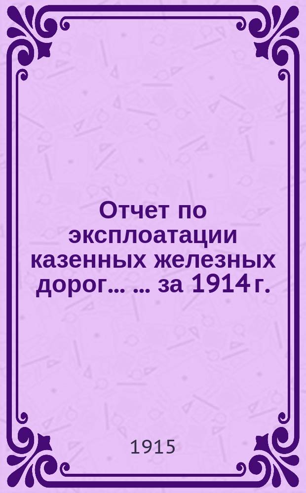 Отчет по эксплоатации казенных железных дорог... [... за 1914 г.] : Статистика перевозок хлебных грузов, отправленных станциями Забайкальской и принятых с Китайско-Восточной и Уссурийской железных дорог в 1914 году