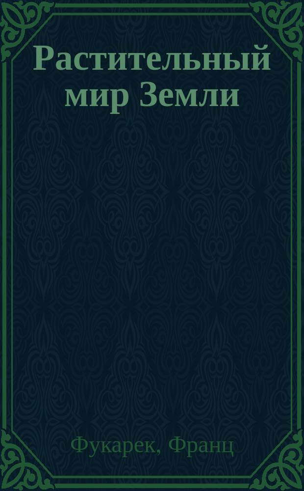 Растительный мир Земли : в 2-х томах. [Т.] 2