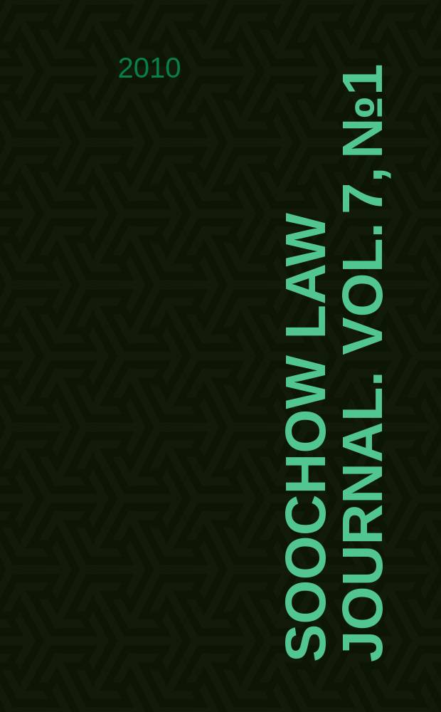 Soochow law journal. Vol. 7, № 1