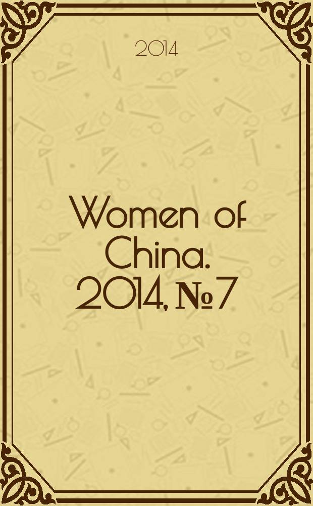 Women of China. 2014, № 7