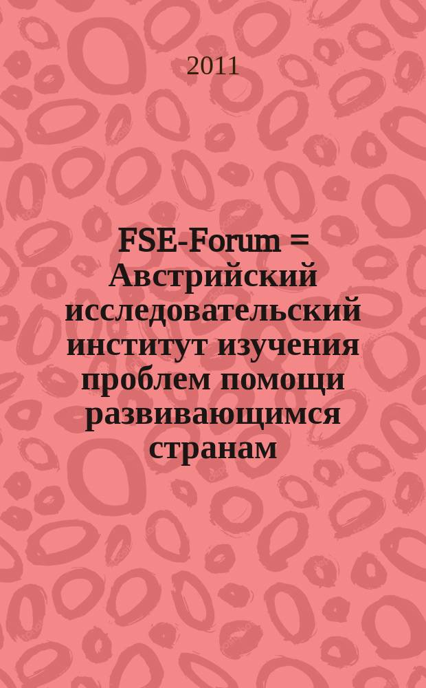 ÖFSE-Forum = Австрийский исследовательский институт изучения проблем помощи развивающимся странам