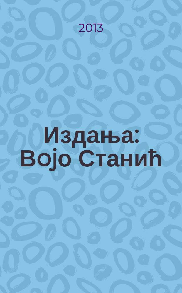 [Издања] : Вojо Станиħ = Войо Станич