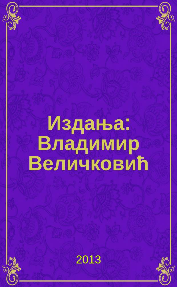 [Издања] : Владимир Величковиħ = Владимир Величкович
