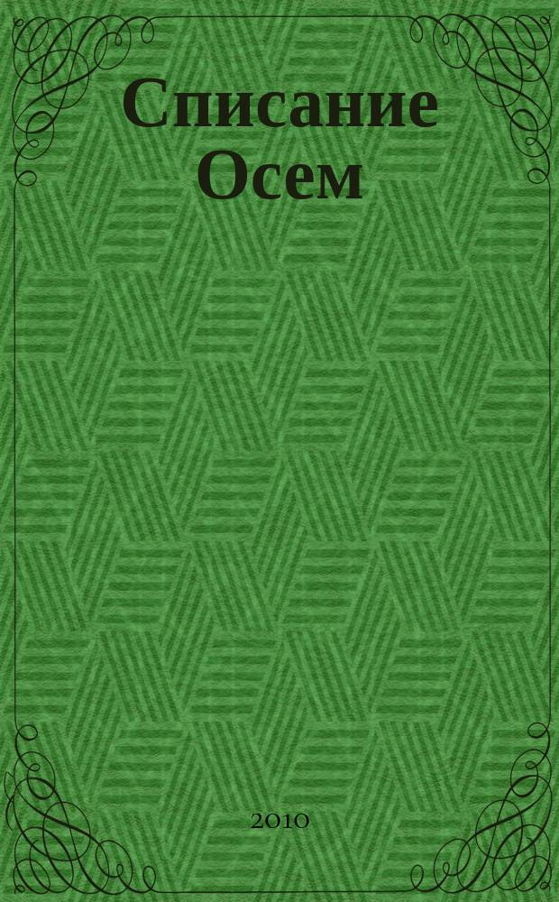 Списание Осем : за твоя космос. 2010, бр. 6 (18)