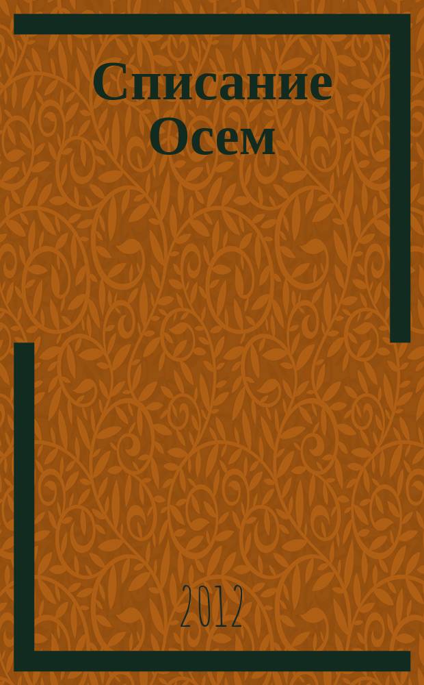 Списание Осем : за твоя космос. 2012, бр. 4 (40)