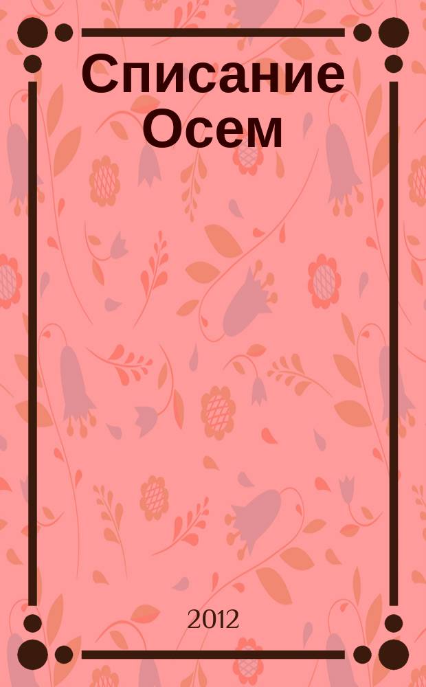 Списание Осем : за твоя космос. 2012, бр. 7 (43)