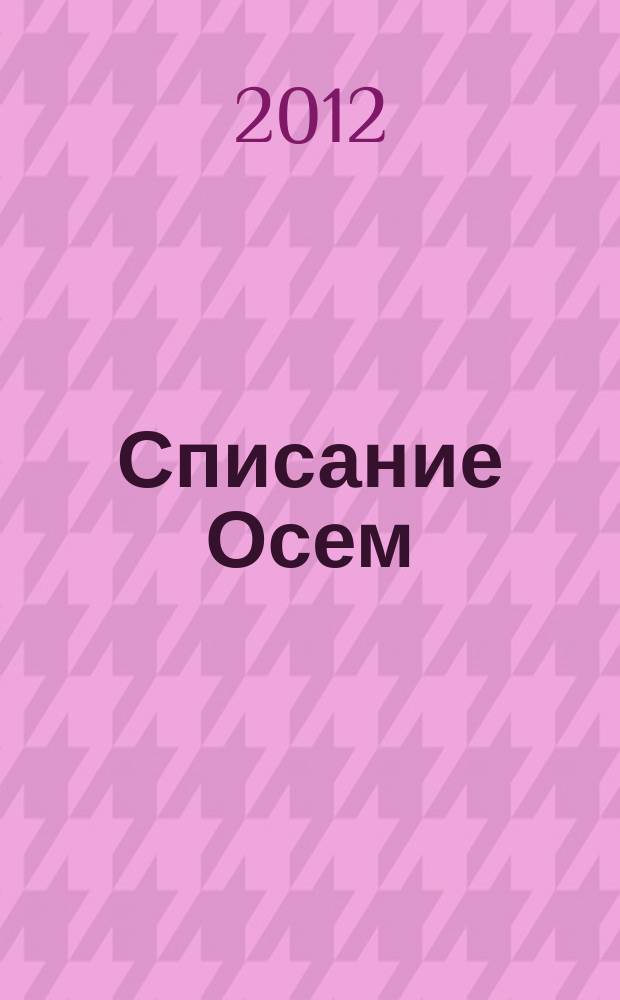 Списание Осем : за твоя космос. 2012, бр. 9 (45)