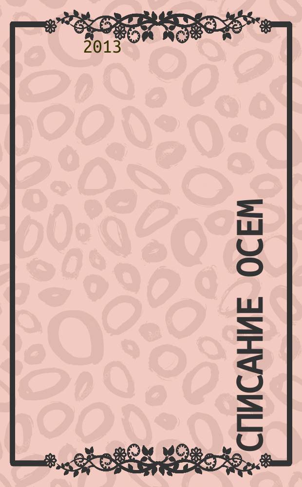 Списание Осем : за твоя космос. 2013, бр. 3 (51)