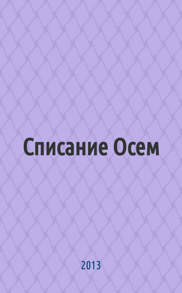 Списание Осем : за твоя космос. 2013, бр. 8 (56)