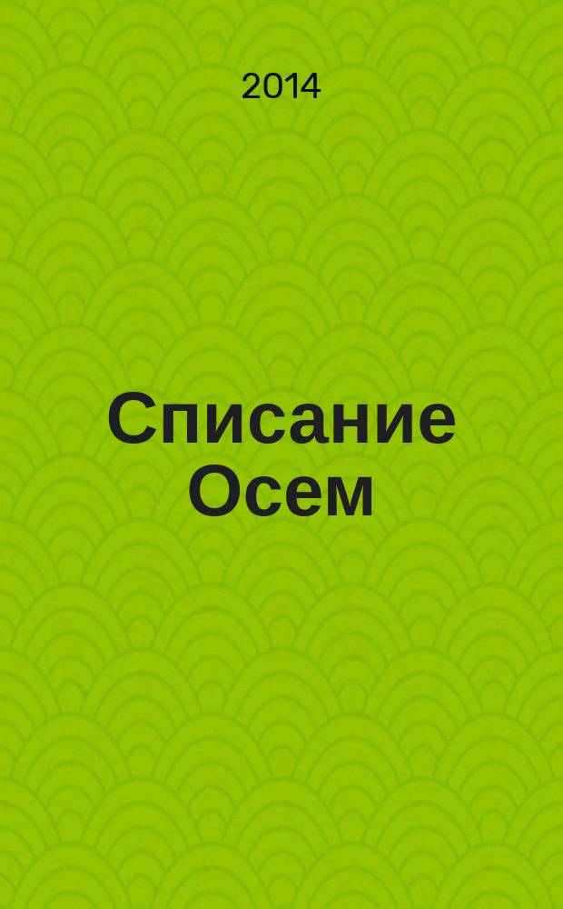 Списание Осем : за твоя космос. 2014, бр. 4 (64)