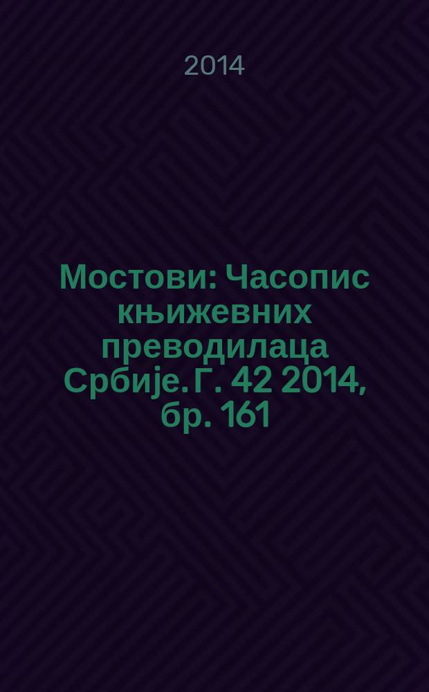 Мостови : Часопис књижевних преводилаца Србиjе. Г. 42 2014, бр. 161/162