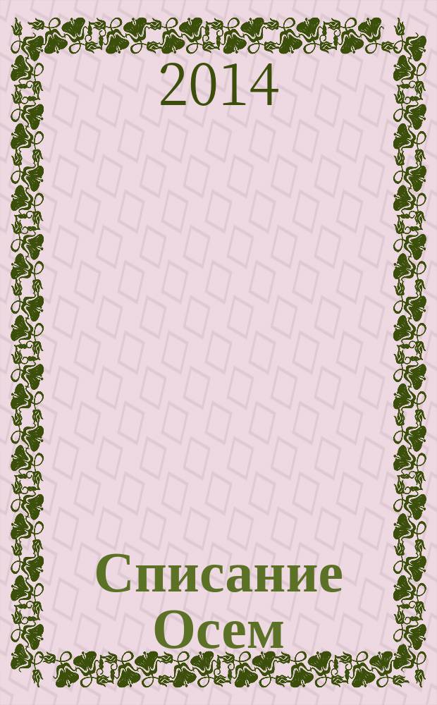 Списание Осем : за твоя космос. 2014, бр. 5 (65)