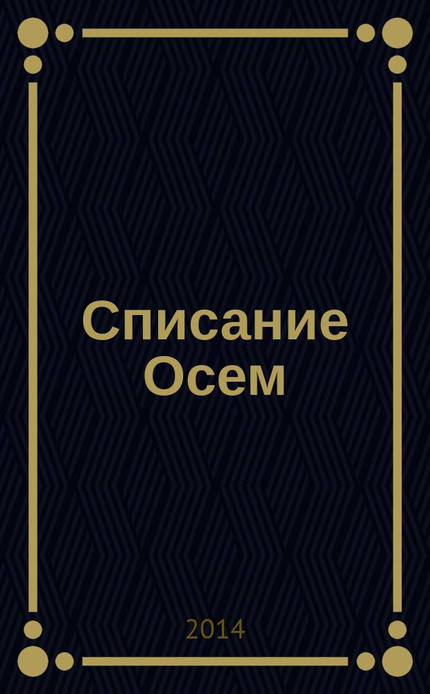 Списание Осем : за твоя космос. 2014, бр. 8 (68)