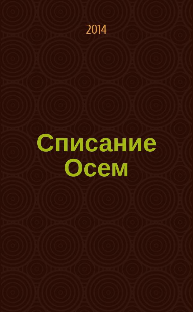 Списание Осем : за твоя космос. 2014, бр. 9 (69)