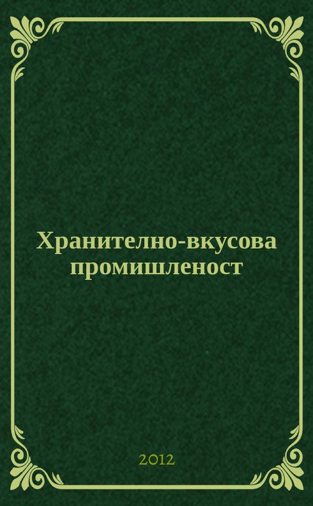 Хранително-вкусова промишленост : Мес. науч.-прил. изд. на ГУ ХВП към М-во на промишлеността и НТС по ХВП. Г. 61 2012, Бр. 11/12