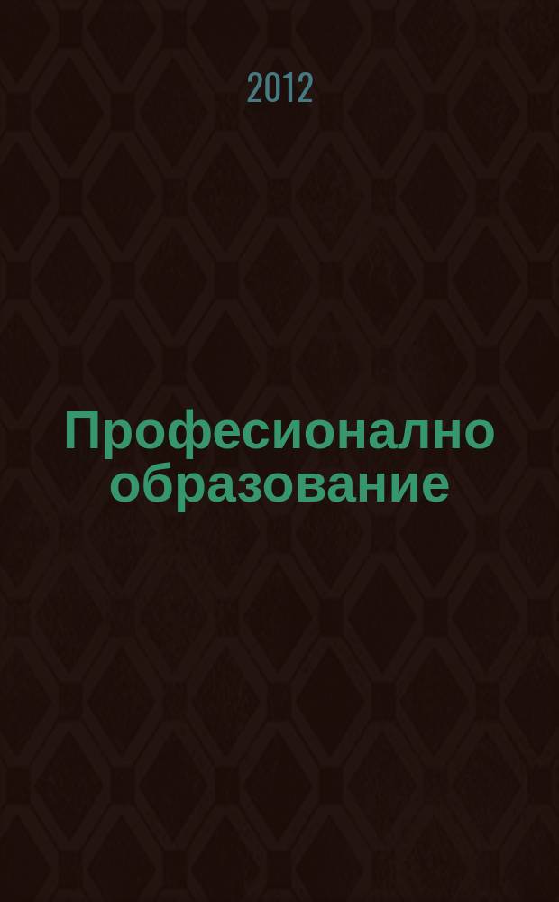 Професионално образование : научно-методическо списание. Г.14 2012, кн. 6