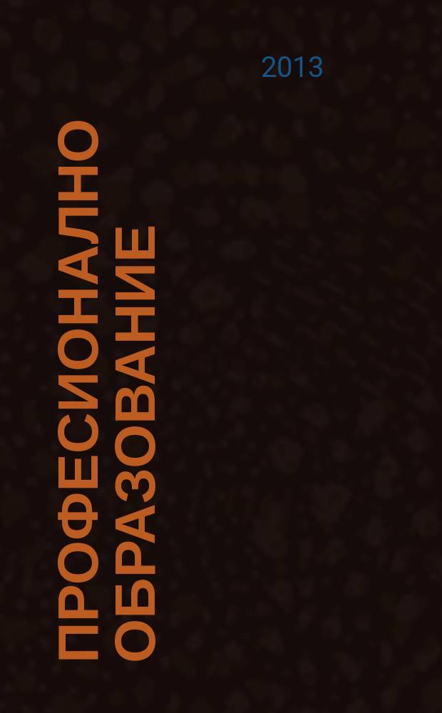 Професионално образование : научно-методическо списание. Г.15 2013, кн. 2