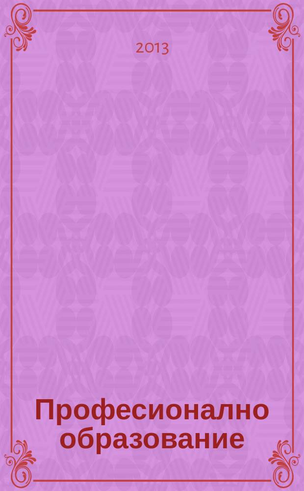 Професионално образование : научно-методическо списание. Г.15 2013, кн. 5