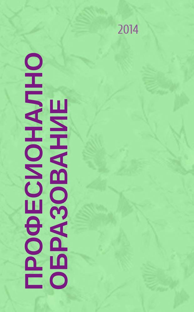 Професионално образование : научно-методическо списание. Г.16 2014, кн. 3
