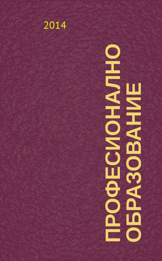 Професионално образование : научно-методическо списание. Г.16 2014, кн. 4