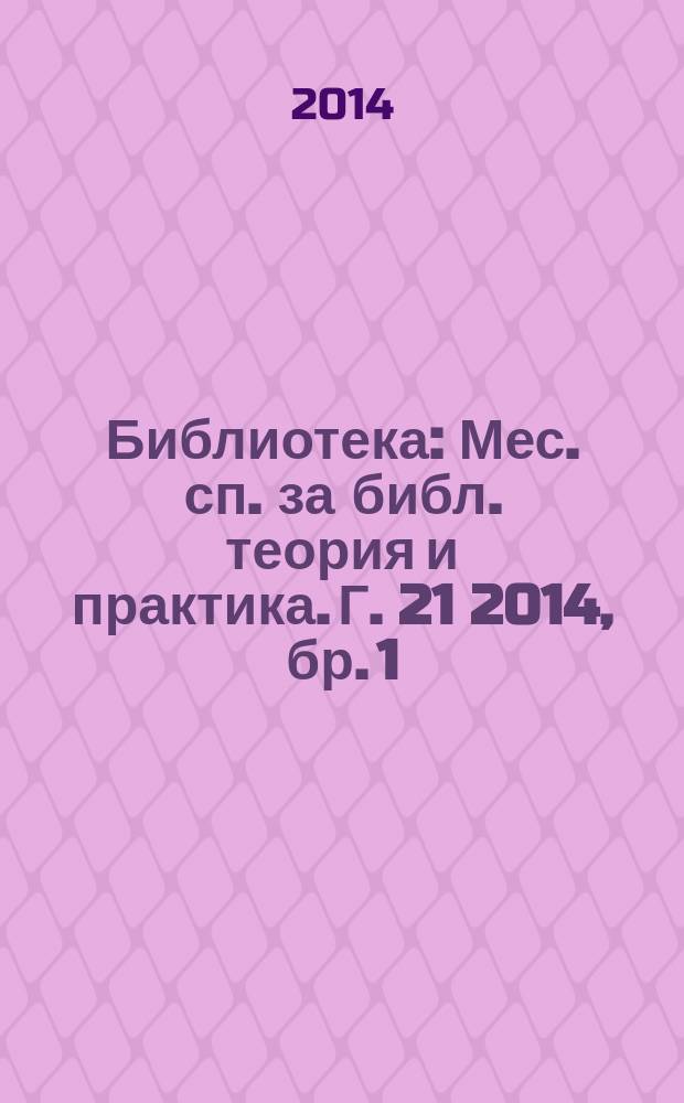 Библиотека : Мес. сп. за библ. теория и практика. Г. 21 2014, бр. 1