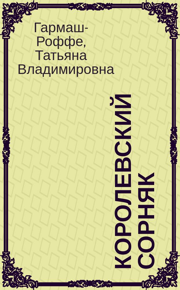 Королевский сорняк; Расколотый мир: романы / Татьяна Гармаш-Роффе