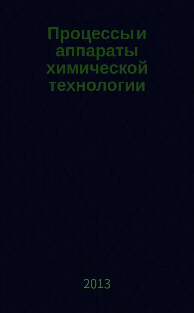 Процессы и аппараты химической технологии : учебное пособие для студентов направлений подготовки бакалавров 210100.62 "Электроника и наноэлектроника", 240100.62 "Химическая технология", 280700.62 "Техносферная безопасность". Ч. 1 : Теория гидромеханических и тепловых процессов