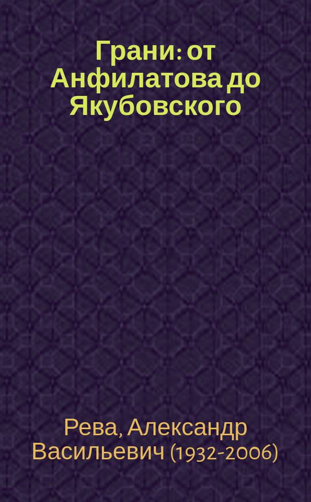 Грани: от Анфилатова до Якубовского : статьи и очерки, документы, письма : из неизданного