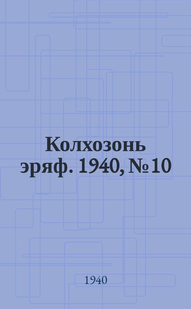 Колхозонь эряф. 1940, №10 (октябрь)